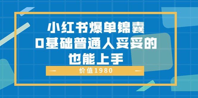 【副业项目3848期】小红书矩阵号怎么做，小红书关键字排名优化-网赚资源网