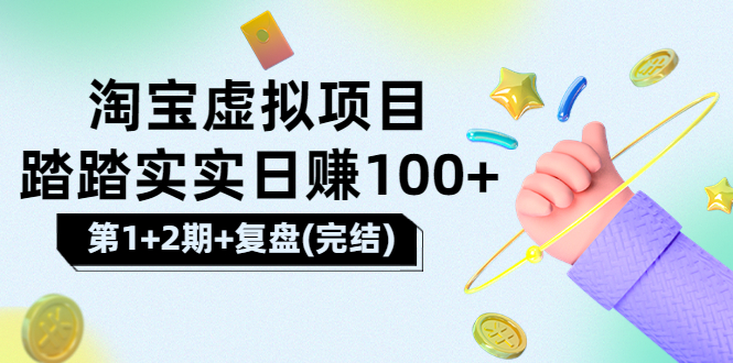 【副业项目3851期】淘宝虚拟项目，日赚100，躺赚副业（第1+2期+复盘）-网赚资源网