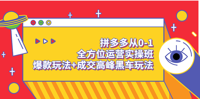 【副业项目3854期】拼多多运营实操课：拼多多爆款玩法，搜索逻辑算法与付费-网赚资源网