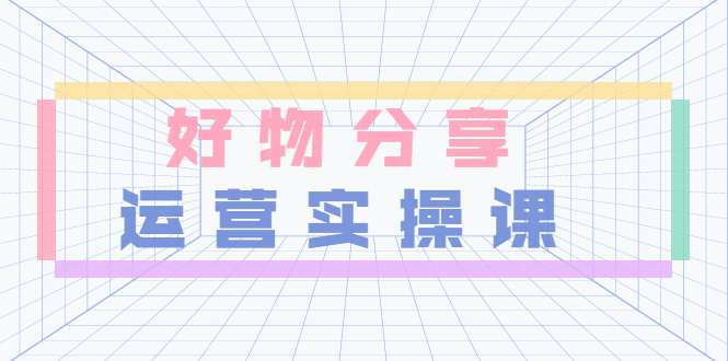 【副业项目3855期】大木好物分享短视频运营实操班：抖音上好物分享怎么赚钱，一部手机从零到一带货实操赚钱-网赚资源网