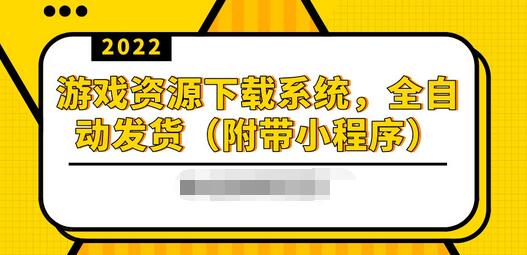 【副业项目3859期】2022游戏资源下载网站搭建教程：游戏资源网站源码下载，无需人工值守全自动发货（附带小程序）-网赚资源网