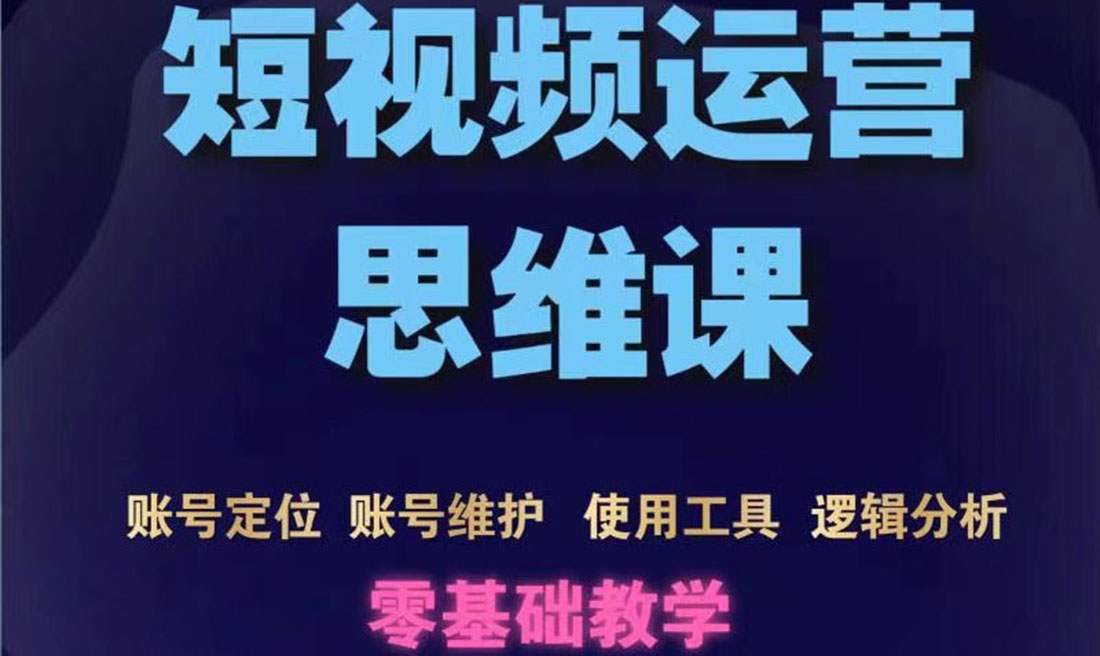 【副业项目3860期】短视频运营思维课：账号定位+账号维护+使用工具+逻辑分析-网赚资源网