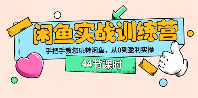 【副业项目3862期】闲鱼实战训练营：闲鱼运营教程，手把手教您玩转闲鱼-网赚资源网