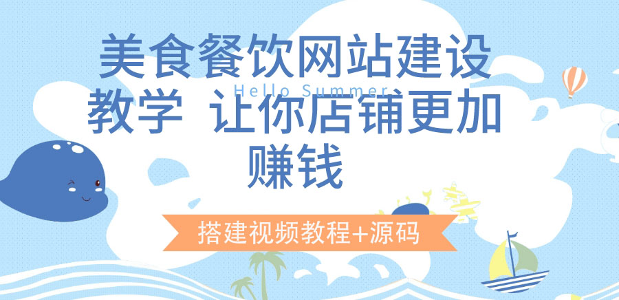 【副业项目3864期】美食餐饮网站搭建教程，美食餐饮网站模板源码下载-网赚资源网