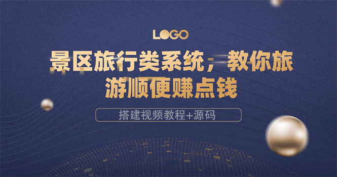 【副业项目3865期】景区旅行类网站搭建教程，景区旅行网站模板源码下载-网赚资源网