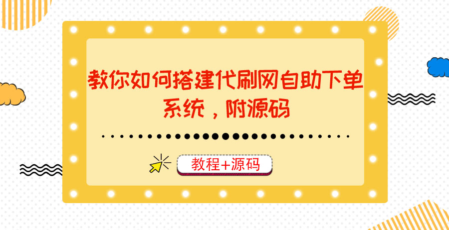 【副业项目3866期】代刷网自助下单系统搭建教程，代刷网自助下单系统模板源码下载-网赚资源网