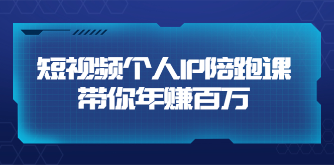 【副业项目3867期】高有才·短视频个人IP：年赚百万陪跑课，短视频自学教程-网赚资源网