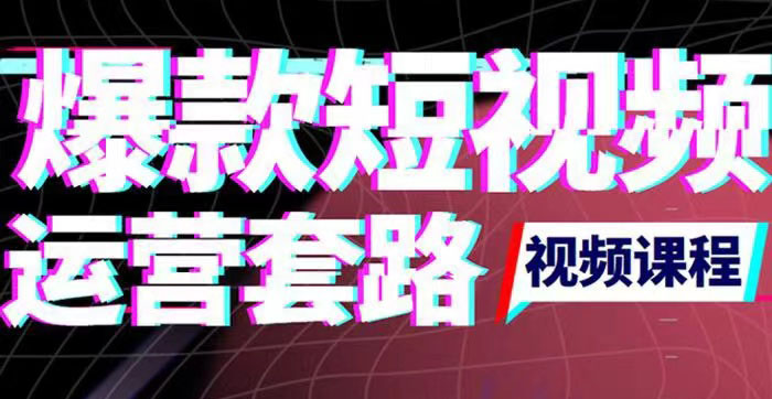 【副业项目3868期】2022年新版短视频如何上热门实操运营思路，上热门的方法技巧-网赚资源网