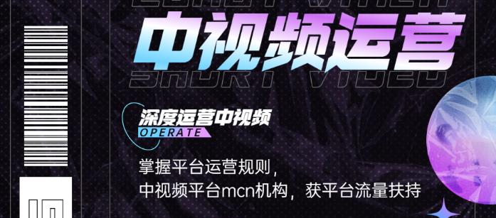 【副业项目3869期】0基础5天学会中视频创作，中视频怎么运营，掌握平台运营规则-网赚资源网