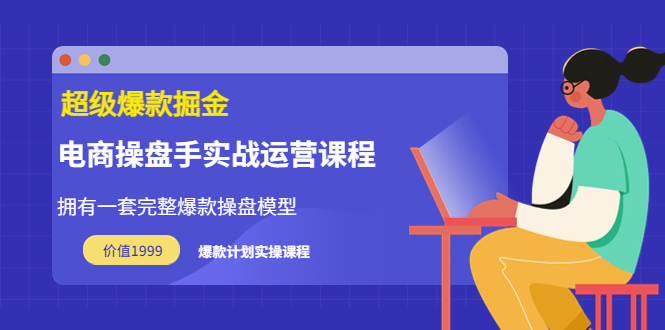 【副业项目3872期】电商操盘手实战运营课程，电商爆款如何打造-网赚资源网