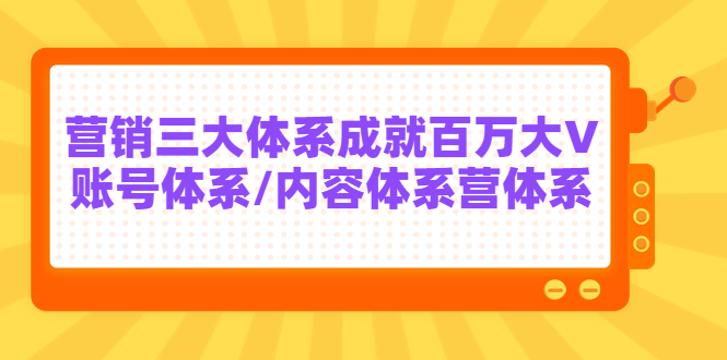 【副业项目3875期】薛辉出发吧红人星球7天线上营销系统课第二十期，营销三大体系成就百万大V-网赚资源网