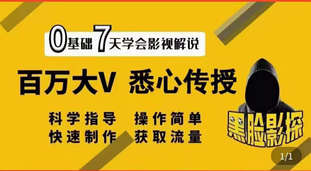【副业项目3878期】影视解说7天速成法，影视解说怎么做详细教程-网赚资源网