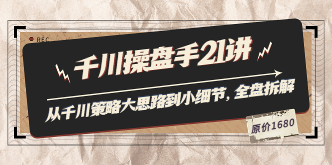 【副业项目3880期】陈十亿·千川操盘手课程：从千川策略大思路到小细节，如何优化直播间使干川投放更高效-网赚资源网