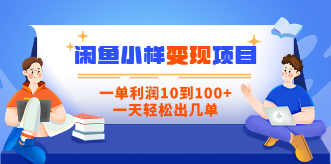 【副业项目3883期】信息差项目：闲鱼小样变现项目，一单利润10到100+，一天轻松出几单-网赚资源网