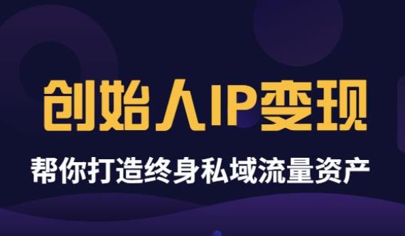 【副业项目3884期】波波来了《创始人IP变现》精华版，帮你打造终身私域流量资产（无水印）-网赚资源网