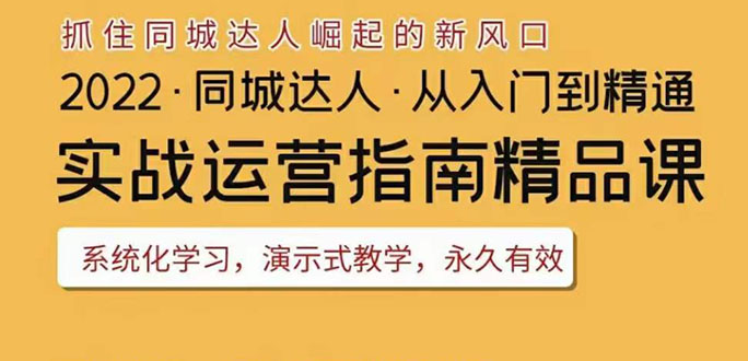 【副业项目3885期】2022抖音同城团购达人实战运营指南，团购达人怎么做详细教程-网赚资源网
