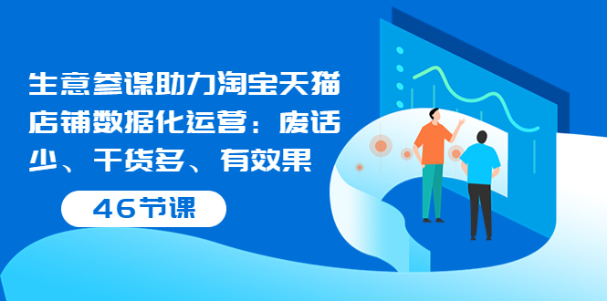 【副业项目3887期】淘宝生意参谋怎么用，生意参谋怎么看数据（46节课）-网赚资源网