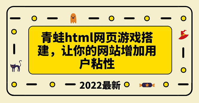 【副业项目3889期】青蛙游戏网页搭建教程，网页游戏源码下载-网赚资源网