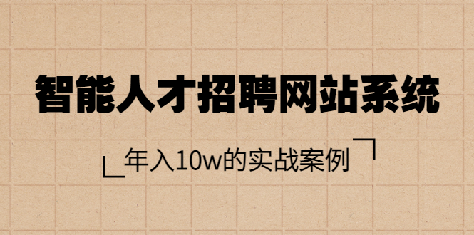 【副业项目3891期】智能人才招聘网站系统搭建教程（源码），年入10w的实战案例-网赚资源网