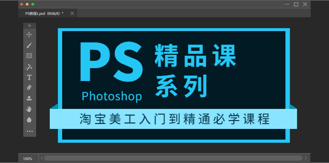 【副业项目3892期】photoshop精品课系列：淘宝美工入门到精通必学课程（ps全套视频教程）-网赚资源网