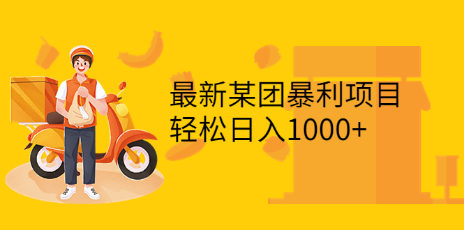 【副业项目3893期】最新某团暴利项目，无门槛优惠券玩法 一单200-1000，一天收入1000+-网赚资源网