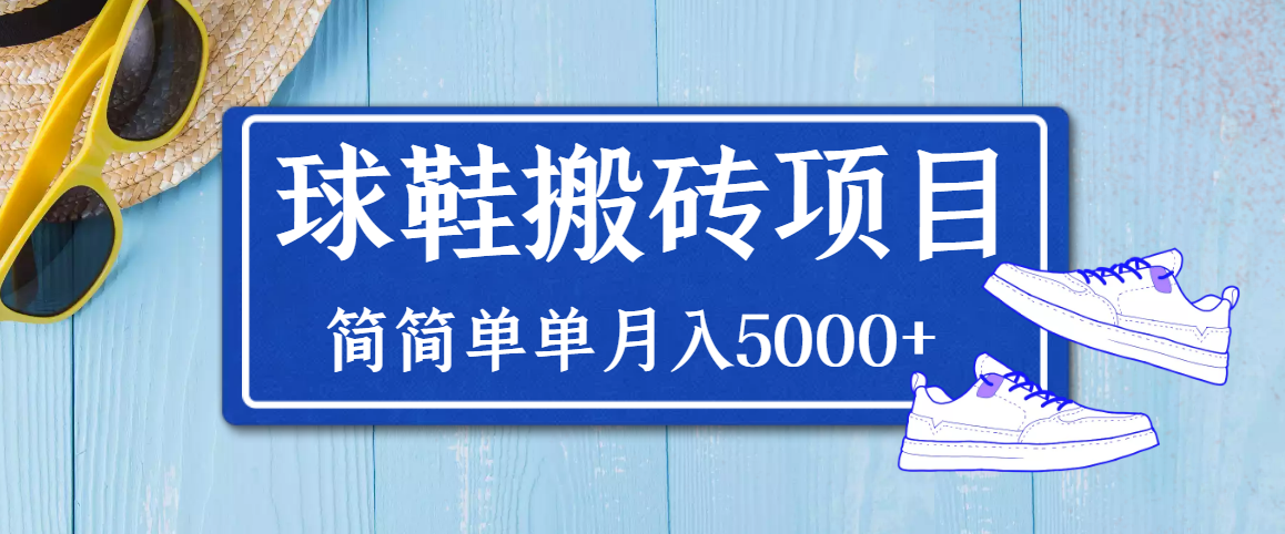 【副业项目3894期】得物球鞋搬砖项目，搬砖单双利润在60-300，简简单单月入5000+-网赚资源网