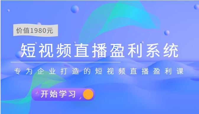【副业项目3897期】实战全网营销-短视频直播盈利系统，专为企业打造的短视频直播盈利课-网赚资源网