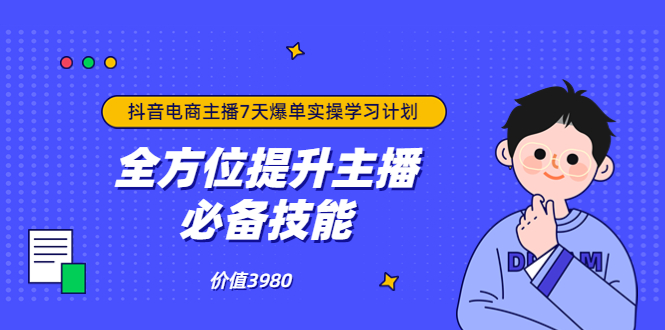 【副业项目3902期】抖音商家自播7天起号爆单计划：快速入局抖音直播电商 打造高效变现直播商-网赚资源网