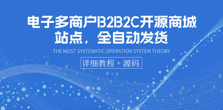 【副业项目3905期】电子多商户B2B2C开源商城网站搭建教程，全自动发货 可卖虚拟产品（教程+源码）-网赚资源网