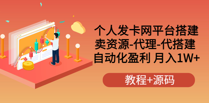 【副业项目3906期】个人发卡网平台搭建，卖资源-代理-代搭建 自动化盈利 月入1W+（教程+源码）-网赚资源网