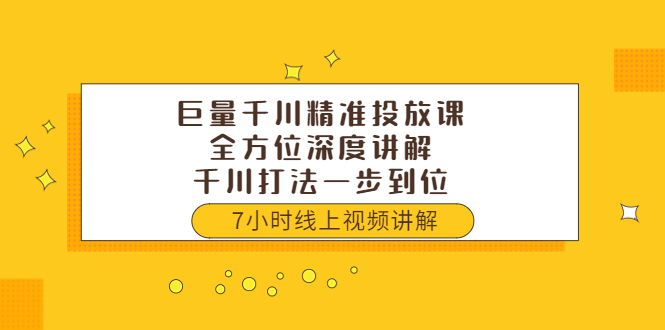 【副业项目3907期】巨量千川精准投放课：全方位深度讲解，千川打法一步到位（价值3980）-网赚资源网