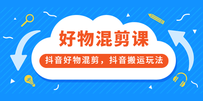 【副业项目3908期】万三好物混剪课，抖音好物混剪，抖音搬运玩法-网赚资源网