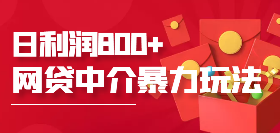 【副业项目3913期】网贷中介暴利赚钱项目，只要愿意花时间去做，一天收入800+没问题-网赚资源网