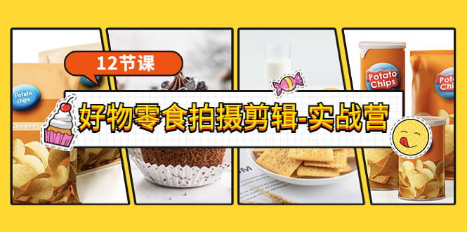 【副业项目3915期】《好物零食拍摄剪辑-实战营》拍摄+剪辑+软件使用全流程（12节课）-网赚资源网