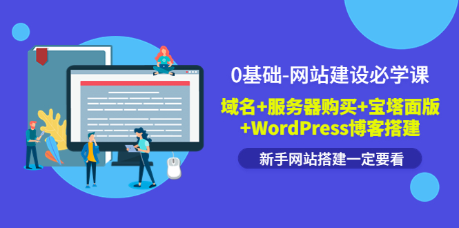 【副业项目3917期】0基础-网站建设教程：域名+服务器购买+宝塔面版+WordPress博客搭建教程-网赚资源网