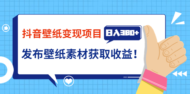 【副业项目3920期】抖音壁纸变现项目：实战日入380+发布壁纸素材获取收益！-网赚资源网