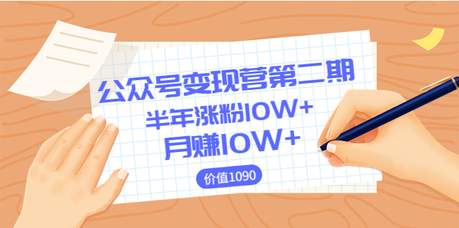 【副业项目3926期】陈舟公众号变现营第二期：0成本日涨粉1000+让你月赚10W+-网赚资源网