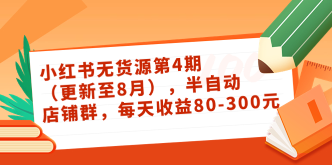 【副业项目3927期】绅白不白·小红书无货源第4期，半自动店铺群，每天收益80-300-网赚资源网