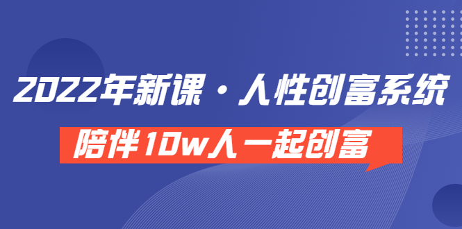 【副业项目3928期】2022年新课·人性创富系统 ，短视频平台底层方法论-网赚资源网