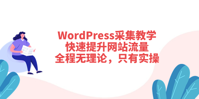 【副业项目3931期】wordpress采集教程，怎样提高网站流量-网赚资源网