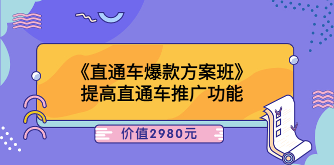 【副业项目3932期】爱上黄昏《电商直通车爆款方案班》：怎么玩直通车最赚钱-网赚资源网