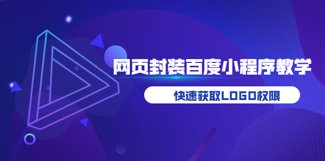 【副业项目3933期】如何将H5网页封装成百度小程序教学，快速获取LOGO权限-网赚资源网
