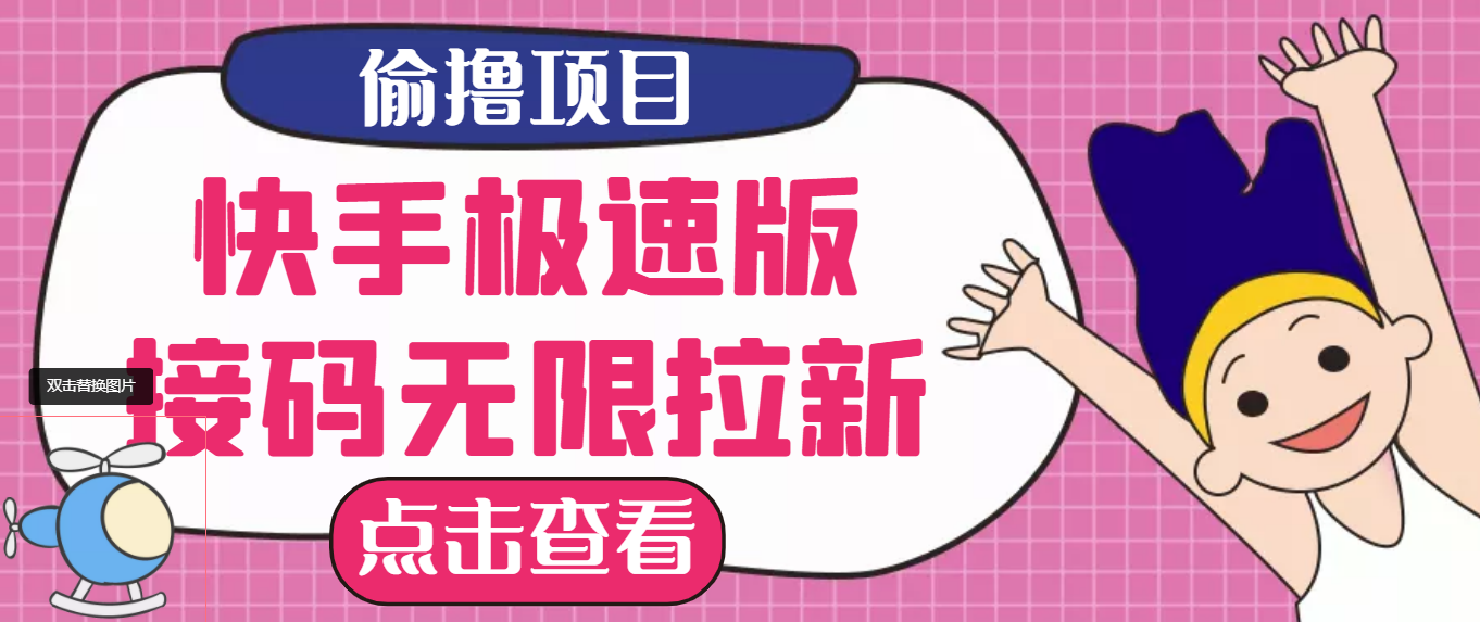 【副业项目3935期】最新快手极速版偷撸无限拉新项目，一个人头30块，多号多撸-网赚资源网