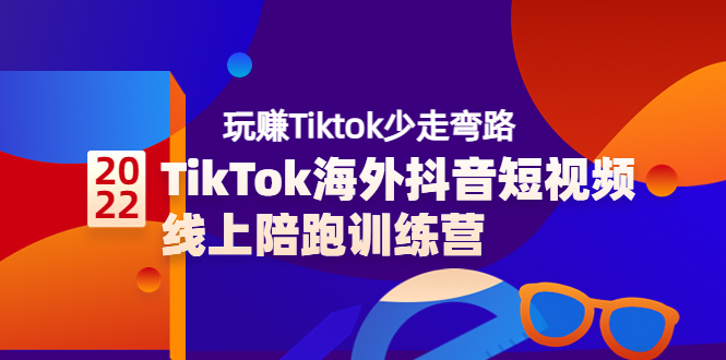 【副业项目3837期】TikTok海外抖音短视频线上陪跑训练营，玩赚Tiktok少走弯路-网赚资源网