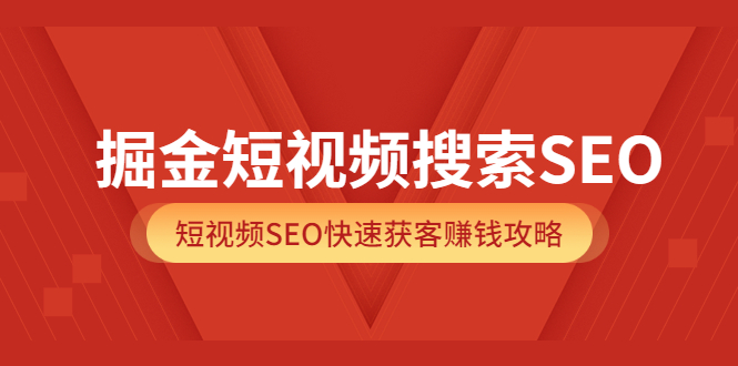 【副业项目3938期】掘金短视频搜索SEO，短视频SEO快速获客赚钱攻略-网赚资源网