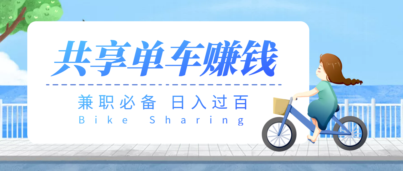 【副业项目3943期】最新骑共享单车赚钱项目，轻松日入200+-网赚资源网