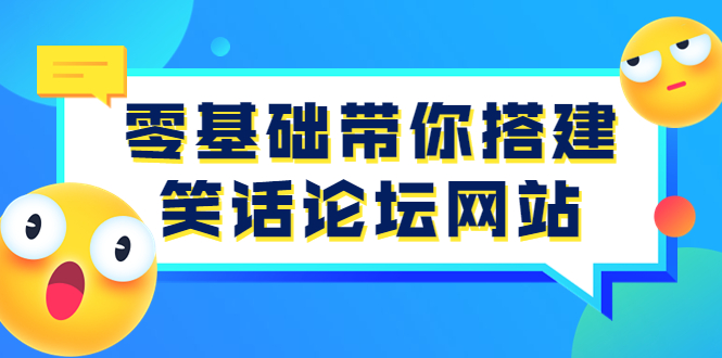 【副业项目3951期】零基础搭建笑话论坛网站教程，搭建笑话论坛网站源码下载-网赚资源网
