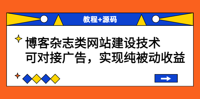 【副业项目3953期】博客杂志类网站建设搭建教程，可对接广告，实现纯被动收益（教程+源码）-网赚资源网
