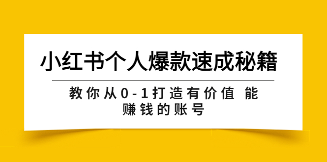 【副业项目3954期】小红书个人爆款速成秘籍 教你从0-1打造有价值 能赚钱的账号-网赚资源网