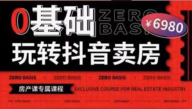 【副业项目3956期】0基础玩转短视频卖房（十九期）短视频+直播双腿走路，实现抖音卖房弯道超车-网赚资源网